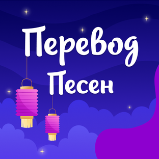 Перевод песен