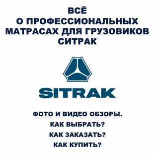 Всё о беспружинных ортопедических матрасах для спальников грузовиков СИТРАК