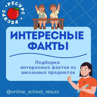Интересные факты 