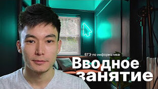 Подготовка к ЕГЭ по информатике 2024