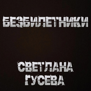 Безбилетники (страшная история)