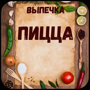 Пицца.