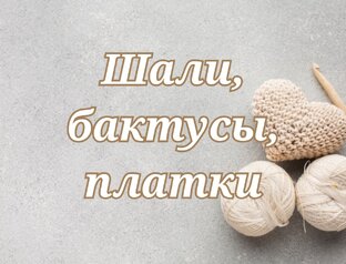 Шали, бактусы, платки