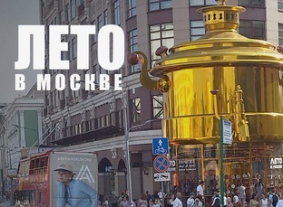 Лето в Москве