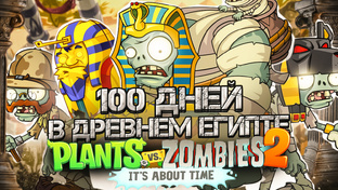 100 дней в Plants VS Zombies 2