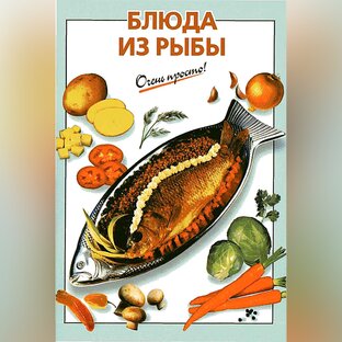 Блюда из рыбы