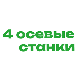 4 осевые станки