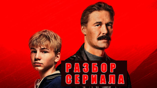 Разбор сериала "Лихие"