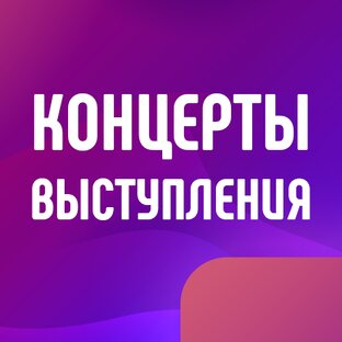 Концерты и выступления