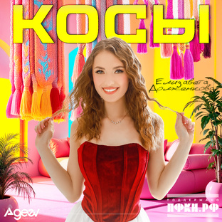Косы | Премьера 2025