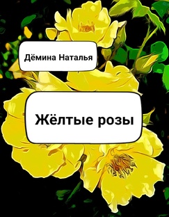 Жёлтые розы