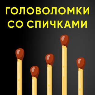 Головоломки со спичками