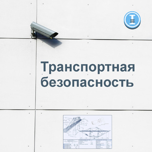 Транспортная безопасность