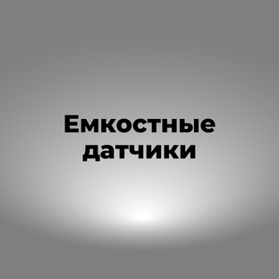 Емкостные датчики