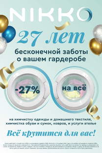 -27% на все услуги химчистки Nikko