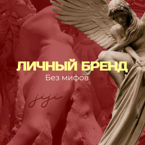 Личный бренд без мифов