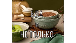 Еда и не только