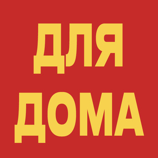 ⚜️ Создающие уют ⚜️