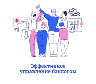 Эффективное управление бэклогом