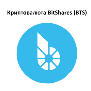 Криптовалюта BitShares (BTS)
