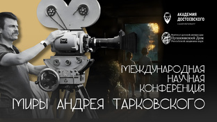 Миры Андрея Тарковского