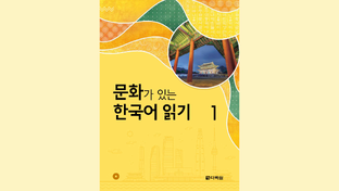Reading Korean with Culture 문화가 있는 한국어 읽기 1 