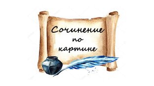 Сочинения по картинам художников 2 - 4 классы