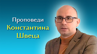 Проповеди Константина Швеца