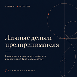 Личные деньги предпринимателя 