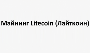 Майнинг Litecoin (Лайткоин)