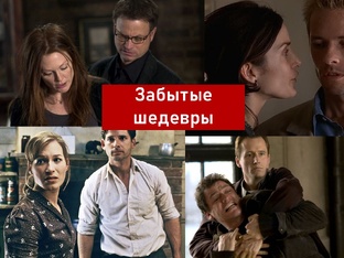 Забытые шедевры