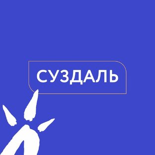 Суздаль