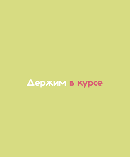 Держим в курсе