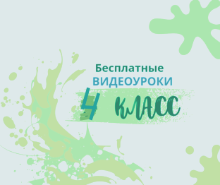 4 класс