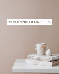 Отдых без вины 