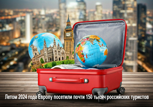 Россияне в Европе: путешествия и впечатления. 