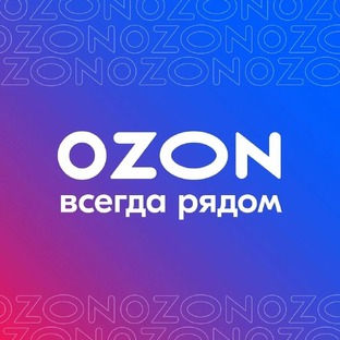 Выгодные покупки на Озон