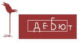 Режиссёрский ДЕБЮТ