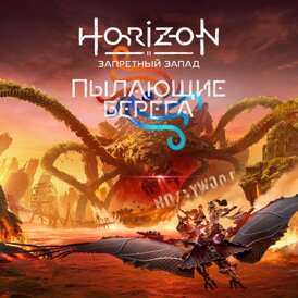 Horizon: Запретный Запад, DLC - Пылающие берега (2024)