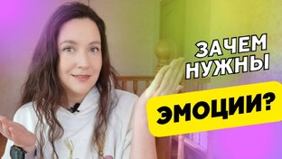 Эмоции