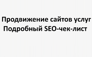 Продвижение сайтов услуг: подробный SEO-чек-лист