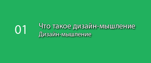 Дизайн-мышление (курс)