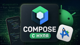 Android Jetpack Compose: бесплатный курс