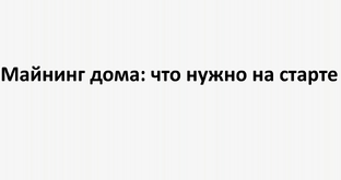 Майнинг дома: что нужно на старте