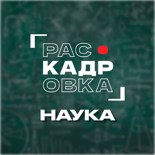 Наука