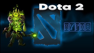 Dota 2 (ПУГНА)