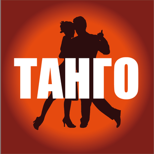 Уроки танго 