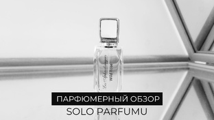 Парфюмерное мнение