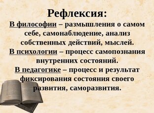 Рефлексия