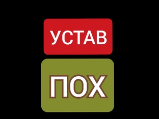 УСТАВ